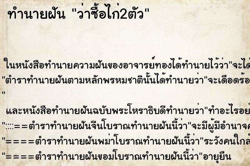 ทำนายฝันว่าซื้อไก่2ตัว ทำนายฝันทำนายฝันว่าซื้อไก่2ตัว