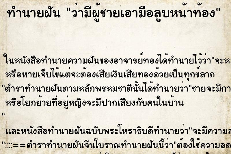ทำนายฝันว่ามีผู้ชายเอามือลูบหน้าท้อง ทำนายฝันทำนายฝันว่ามีผู้ชายเอามือลูบหน้าท้อง