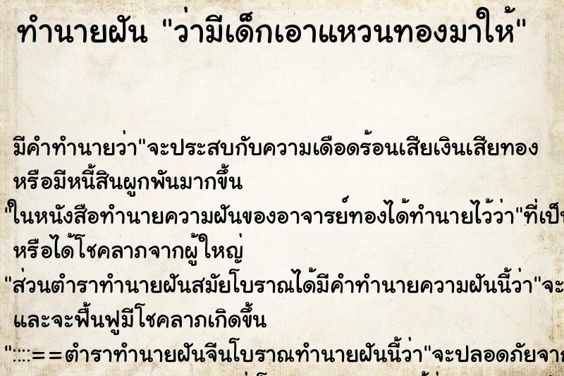 ทำนายฝันทำนายฝันว่ามีเด็กเอาแหวนทองมาให้