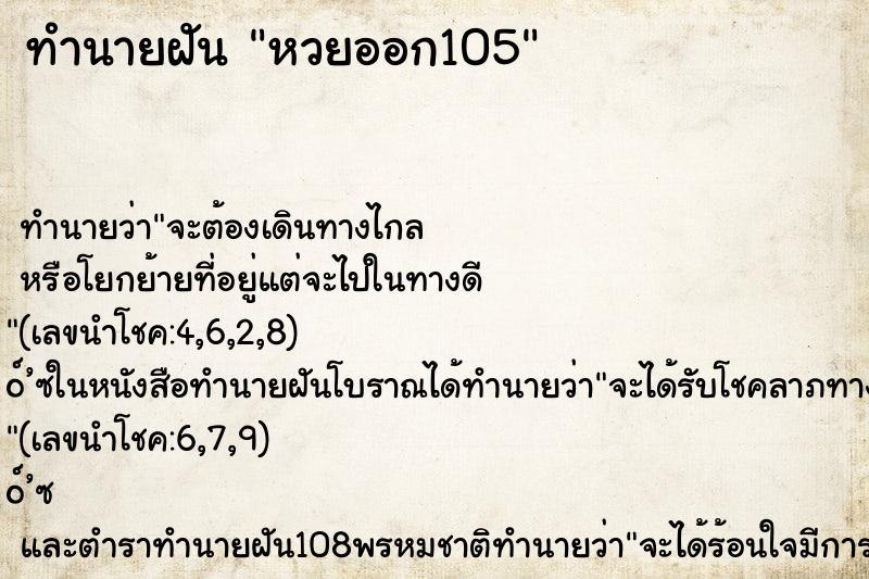 ทำนายฝันหวยออก105 ทำนายฝันทำนายฝันหวยออก105