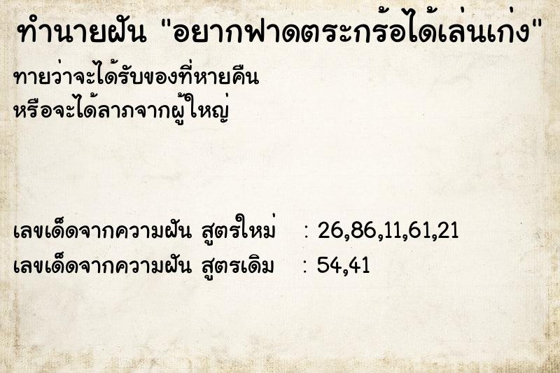 ทำนายฝันทำนายฝันอยากฟาดตระกร้อได้เล่นเก่ง