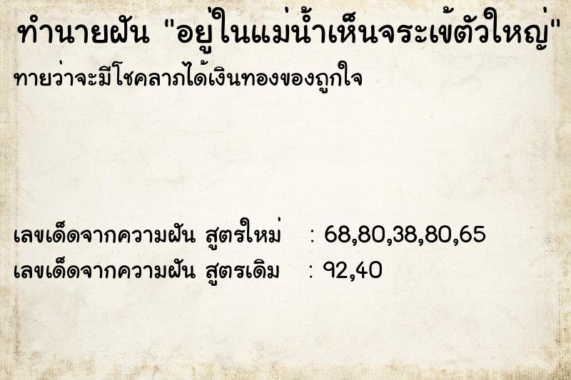 ทำนายฝันอยู่ในแม่น้ำเห็นจระเข้ตัวใหญ่ ทำนายฝันทำนายฝันอยู่ในแม่น้ำเห็นจระเข้ตัวใหญ่