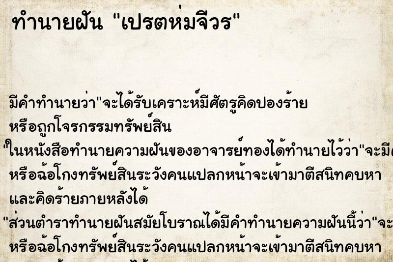 ทำนายฝัน เปรตห่มจีวร ทำนายฝัน เปรตห่มจีวร