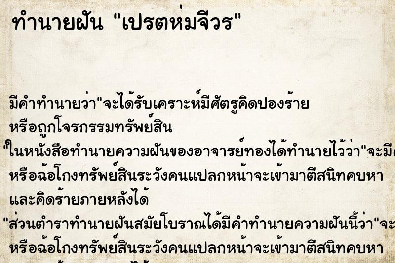 ทำนายฝัน เปรตห่มจีวร ตำราโบราณ แม่นที่สุดในโลก