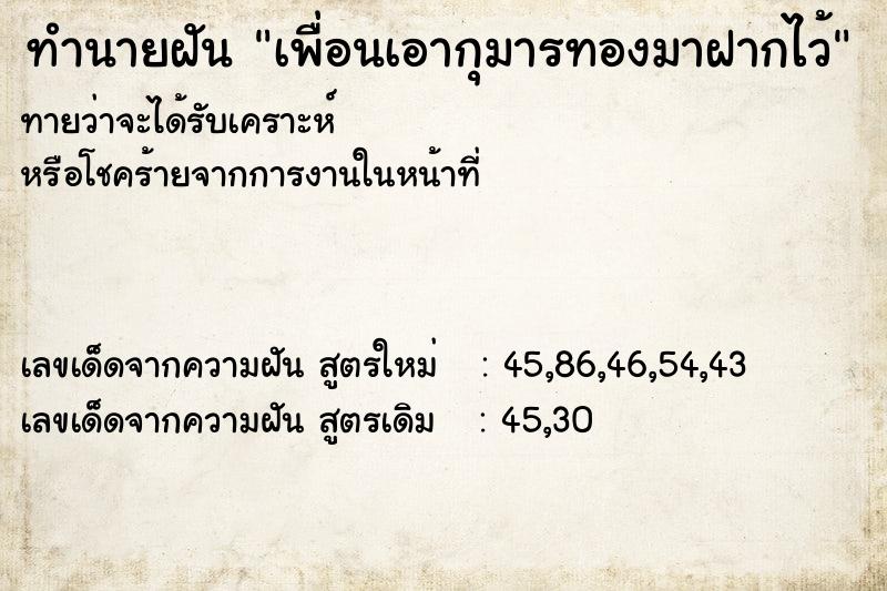 ทำนายฝันเพื่อนเอากุมารทองมาฝากไว้ ทำนายฝันทำนายฝันเพื่อนเอากุมารทองมาฝากไว้