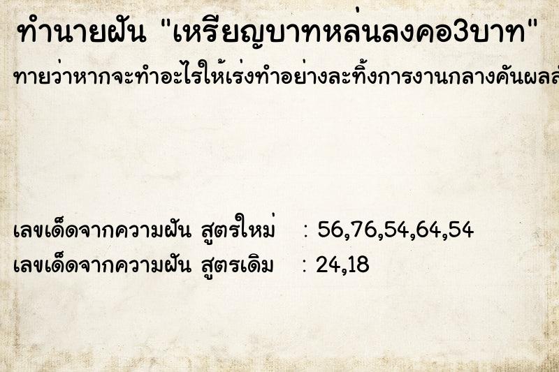 ทำนายฝันทำนายฝันเหรียญบาทหล่นลงคอ3บาท