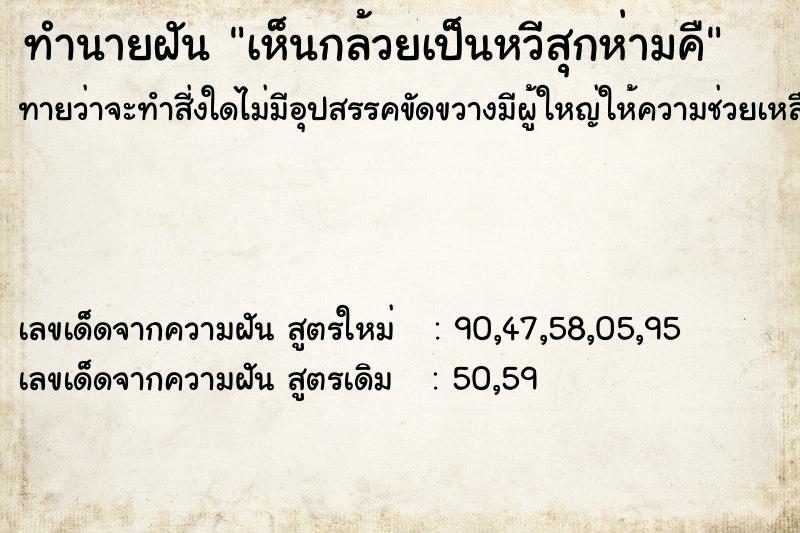ทำนายฝันทำนายฝันเห็นกล้วยเป็นหวีสุกห่ามคื