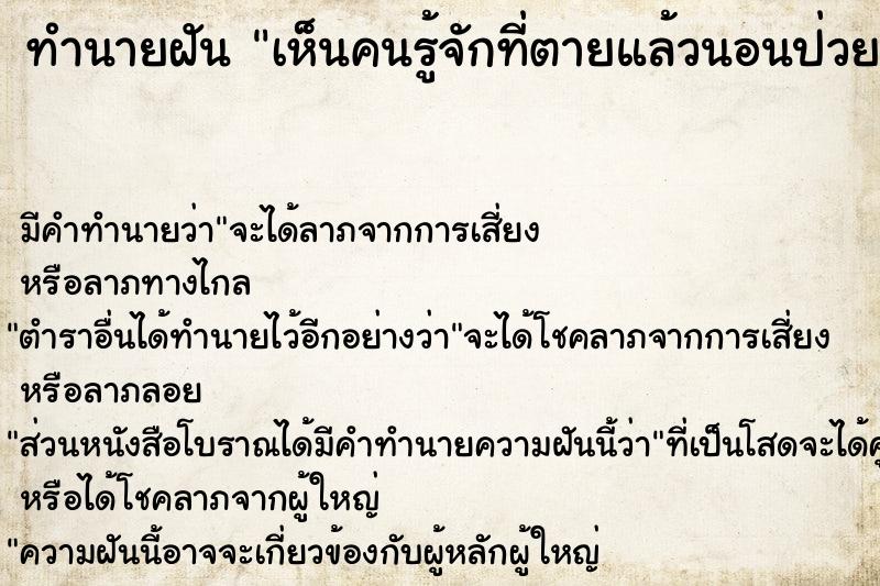 ทำนายฝันทำนายฝันเห็นคนรู้จักที่ตายแล้วนอนป่วยอยู่