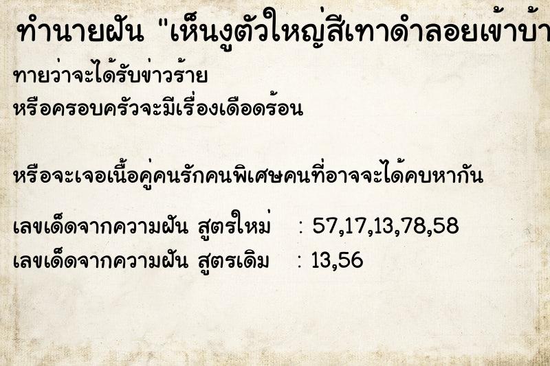 ทำนายฝันทำนายฝันเห็นงูตัวใหญ่สีเทาดำลอยเข้าบ้าน