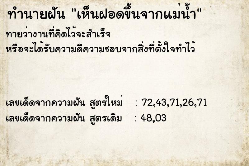 ทำนายฝันเห็นฝอดขึ้นจากแม่น้ำ ทำนายฝันทำนายฝันเห็นฝอดขึ้นจากแม่น้ำ