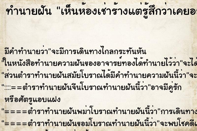 ทำนายฝัน เห็นห้องเช่าร้างแต่รู้สึกว่าเคยอยู่มาแล้ว ทำนายฝัน เห็นห้องเช่าร้างแต่รู้สึกว่าเคยอยู่มาแล้ว