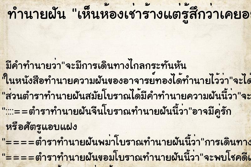 ทำนายฝัน เห็นห้องเช่าร้างแต่รู้สึกว่าเคยอยู่มาแล้ว ตำราโบราณ แม่นที่สุดในโลก