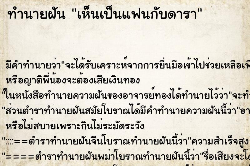 ทำนายฝัน เห็นเป็นแฟนกับดารา ทำนายฝัน เห็นเป็นแฟนกับดารา