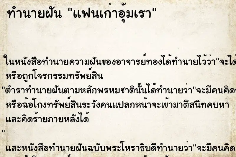 ทำนายฝัน แฟนเก่าอุ้มเรา ตำราโบราณ แม่นที่สุดในโลก