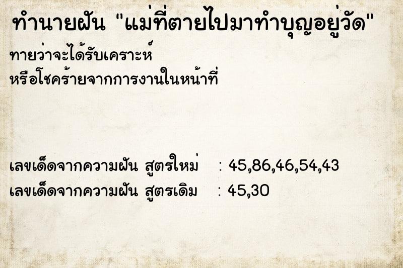 ทำนายฝันทำนายฝันแม่ที่ตายไปมาทำบุญอยู่วัด