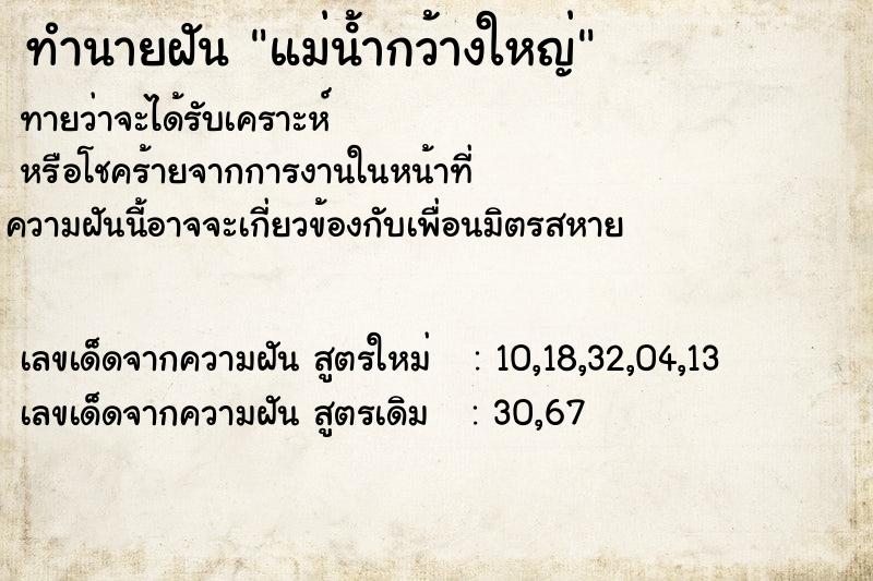 ทำนายฝันแม่นํ้ากว้างใหญ่ ทำนายฝันทำนายฝันแม่นํ้ากว้างใหญ่