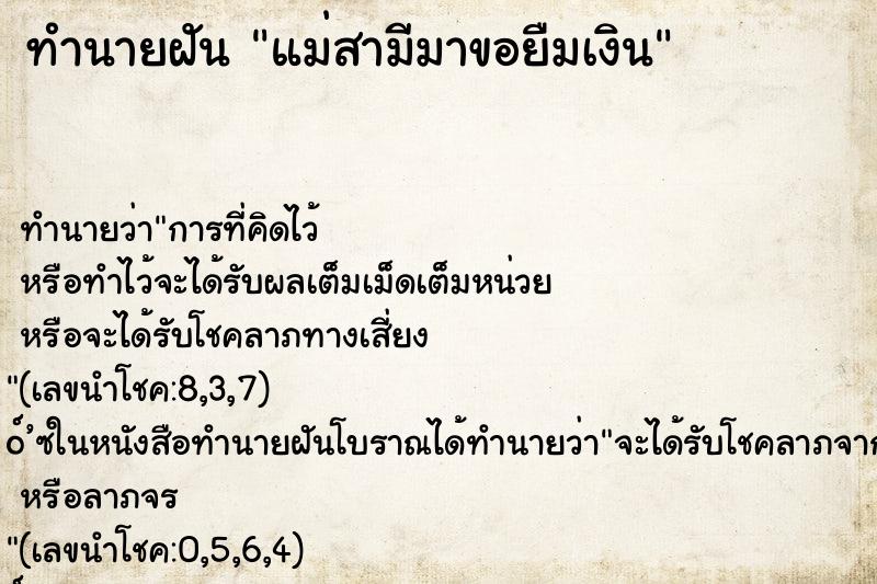 ทำนายฝัน แม่สามีมาขอยืมเงิน ทำนายฝัน แม่สามีมาขอยืมเงิน