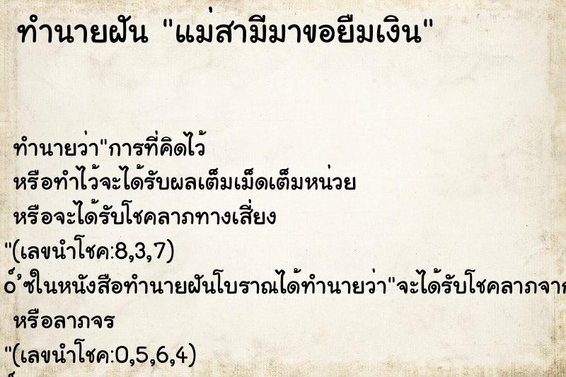 ทำนายฝัน แม่สามีมาขอยืมเงิน ตำราโบราณ แม่นที่สุดในโลก