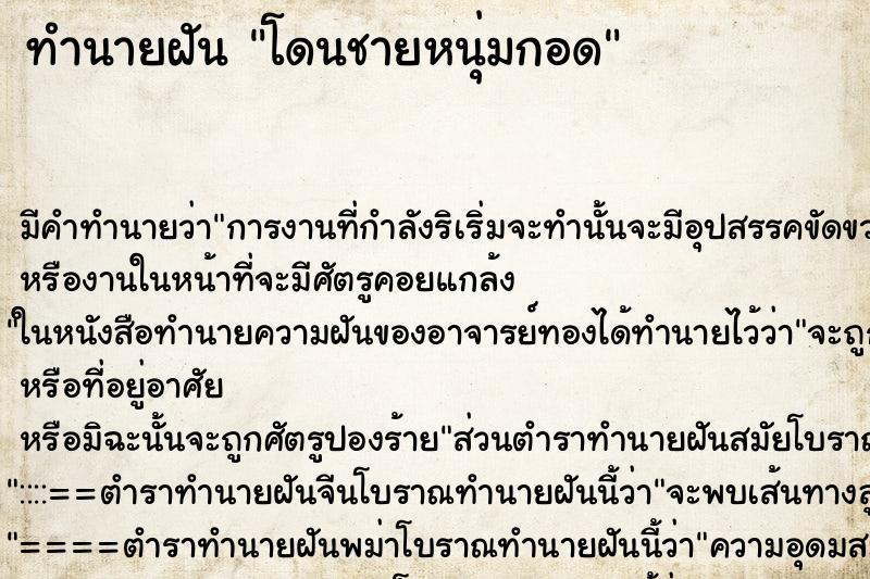 ทำนายฝันทำนายฝันโดนชายหนุ่มกอด