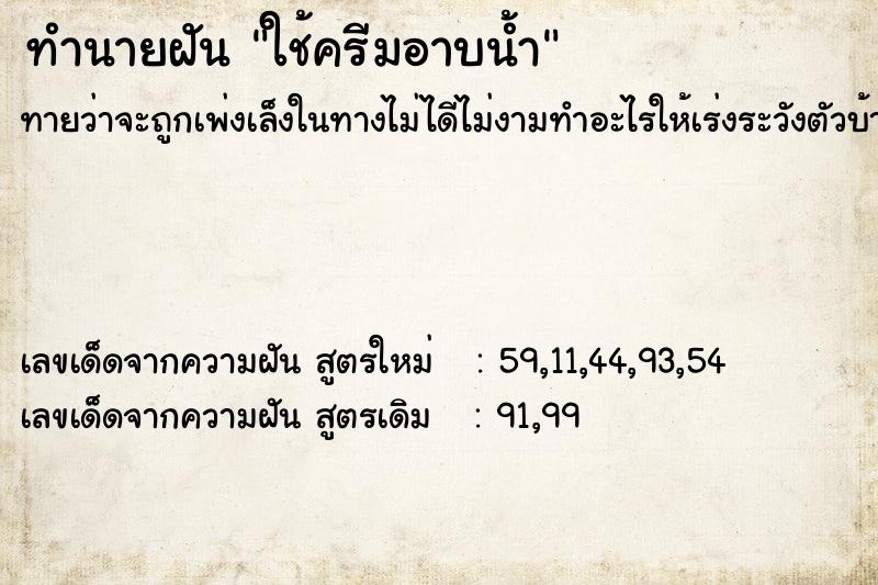 ทำนายฝันใช้ครีมอาบน้ำ ทำนายฝันทำนายฝันใช้ครีมอาบน้ำ