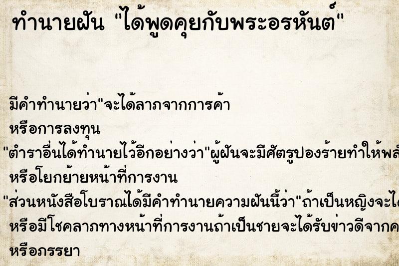 ทำนายฝันได้พูดคุยกับพระอรหันต์ ทำนายฝันทำนายฝันได้พูดคุยกับพระอรหันต์
