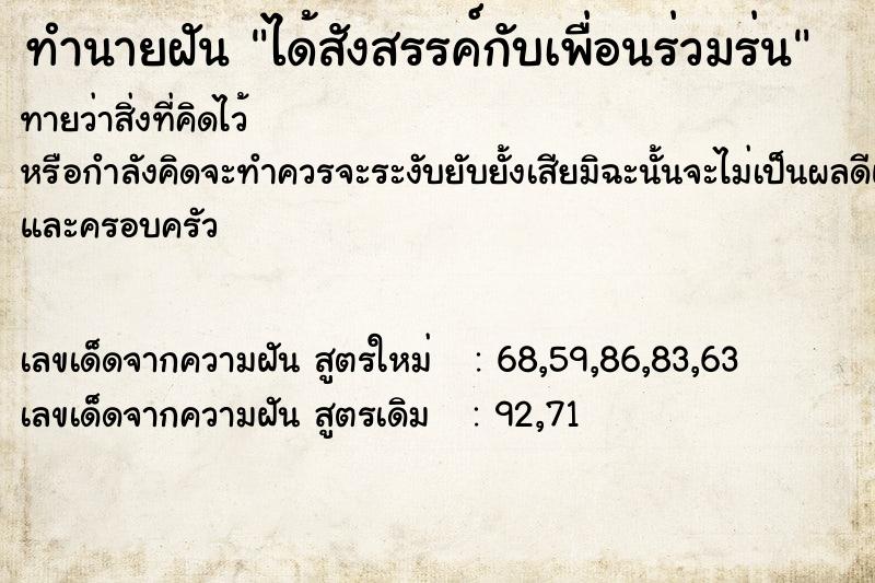 ทำนายฝันทำนายฝันได้สังสรรค์กับเพื่อนร่วมร่น