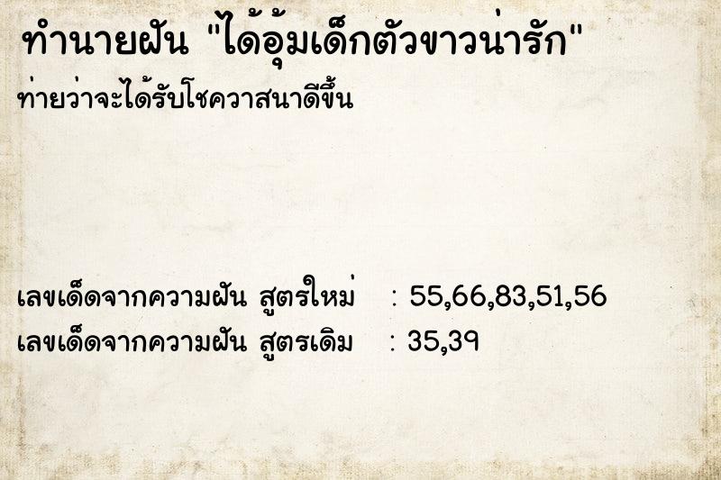 ทำนายฝันได้อุ้มเด็กตัวขาวน่ารัก ทำนายฝันทำนายฝันได้อุ้มเด็กตัวขาวน่ารัก