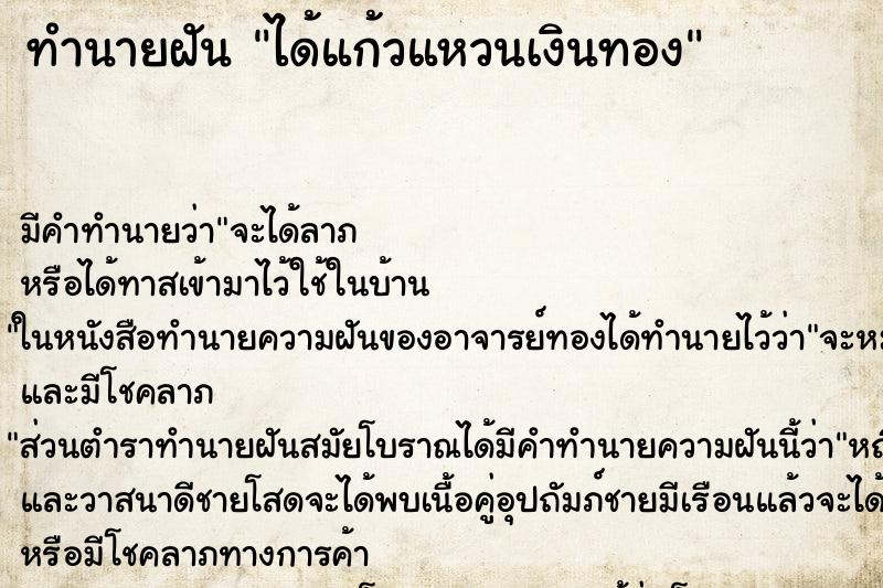 ทำนายฝัน ได้แก้วแหวนเงินทอง
