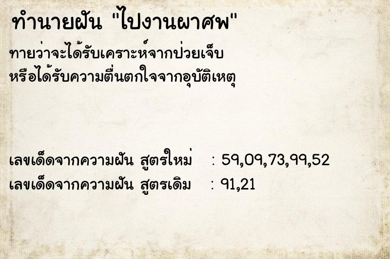 ทำนายฝันทำนายฝันไปงานผาศพ
