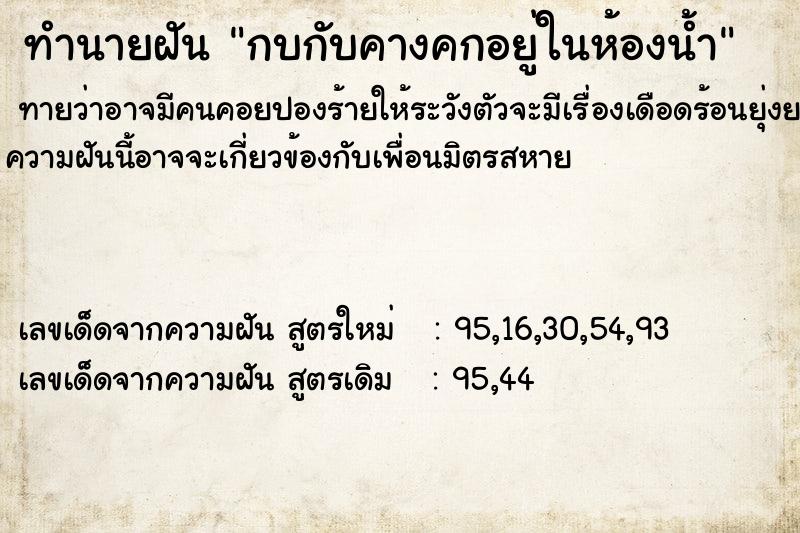 ทำนายฝันทำนายฝันกบกับคางคกอยู่ในห้องน้ำ