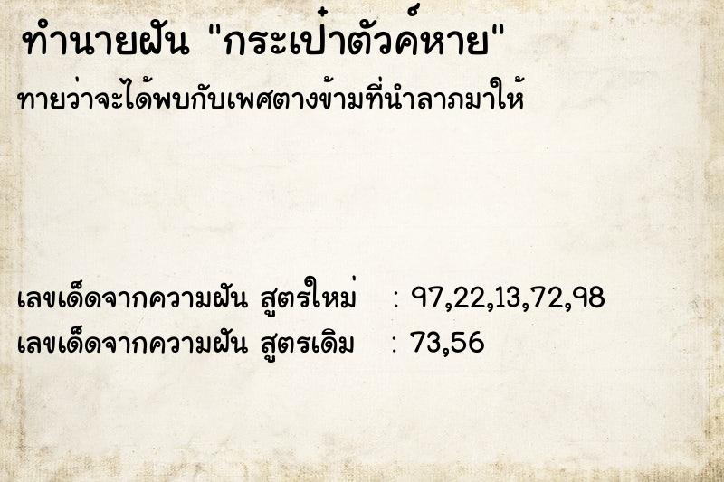 ทำนายฝัน กระเป๋าตัวค์หาย ทำนายฝัน กระเป๋าตัวค์หาย