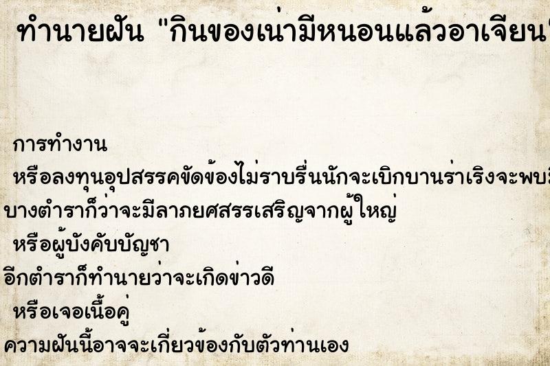 ทำนายฝันทำนายฝันกินของเน่ามีหนอนแล้วอาเจียน