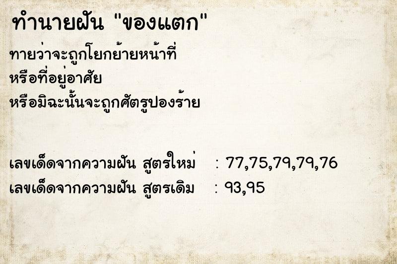 ทำนายฝันทำนายฝันของแตก