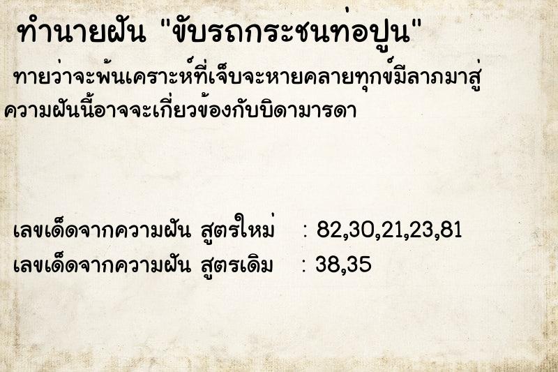 ทำนายฝันขับรถกระชนท่อปูน ทำนายฝันทำนายฝันขับรถกระชนท่อปูน