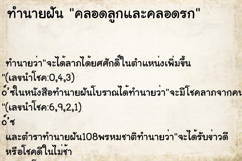 ทำนายฝันคลอดลูกและคลอดรก ทำนายฝันทำนายฝันคลอดลูกและคลอดรก