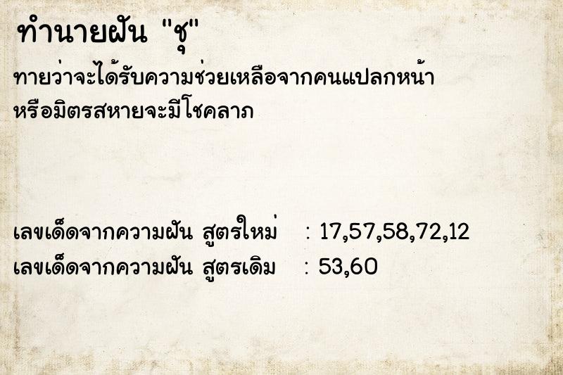 ทำนายฝันชุ ทำนายฝันทำนายฝันชุ
