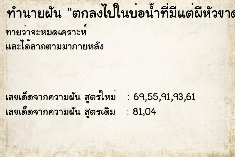ทำนายฝันทำนายฝันตกลงไปในบ่อน้ำที่มีแต่ผีหัวขาดไปหมด