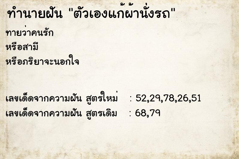 ทำนายฝันทำนายฝันตัวเองแก้ผ้านั่งรถ