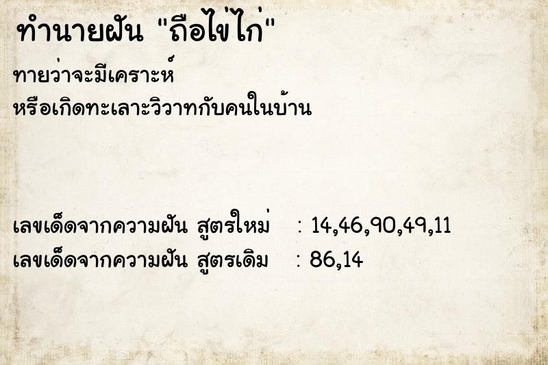 ทำนายฝันทำนายฝันถือไข่ไก่