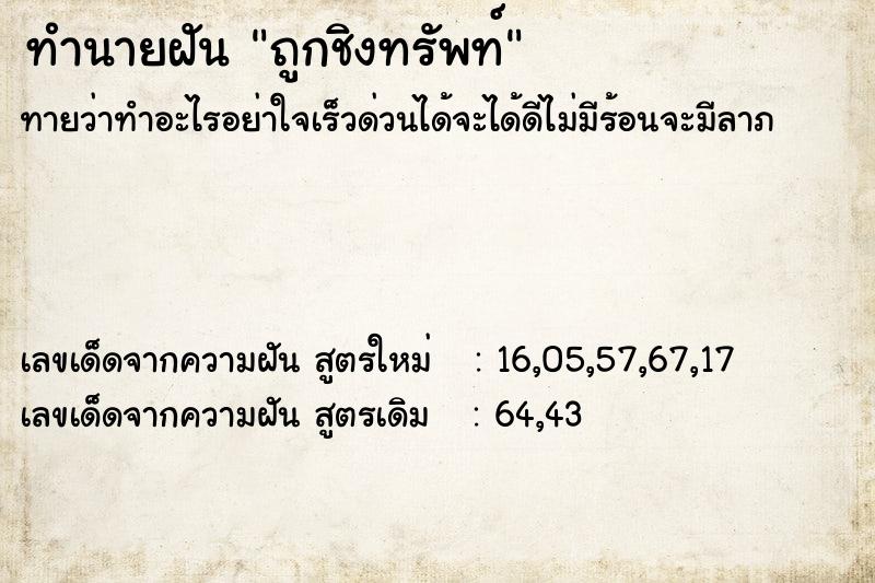 ทำนายฝันถูกชิงทรัพท์ ทำนายฝันทำนายฝันถูกชิงทรัพท์
