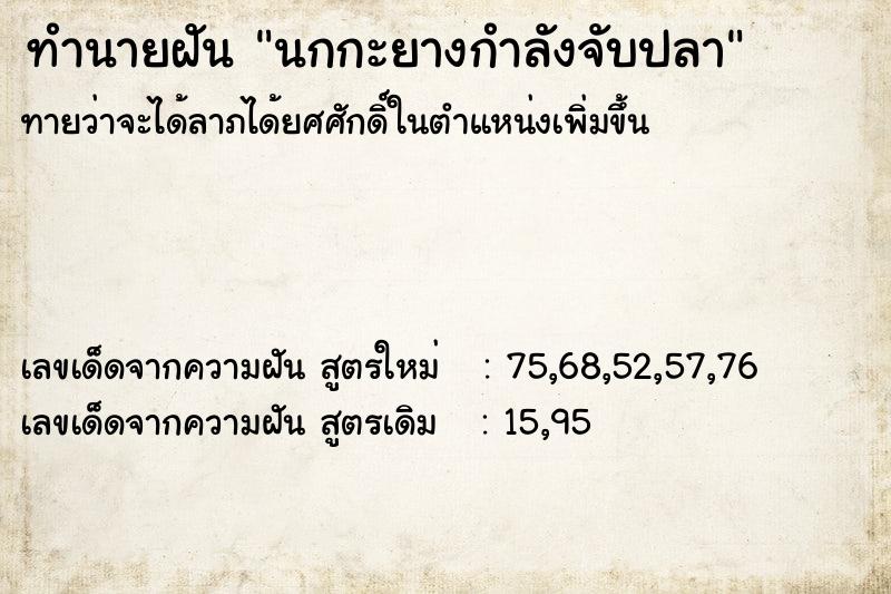 ทำนายฝันทำนายฝันนกกะยางกำลังจับปลา