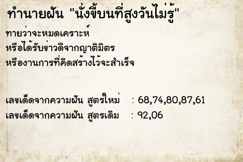 ทำนายฝันนั่งขี้บนที่สูงวันไม่รู้ ทำนายฝันทำนายฝันนั่งขี้บนที่สูงวันไม่รู้