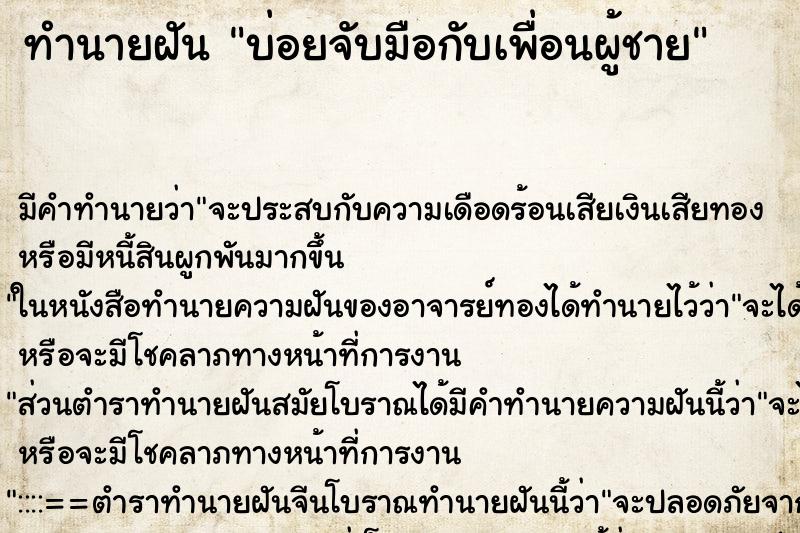 ทำนายฝันทำนายฝันบ่อยจับมือกับเพื่อนผู้ชาย