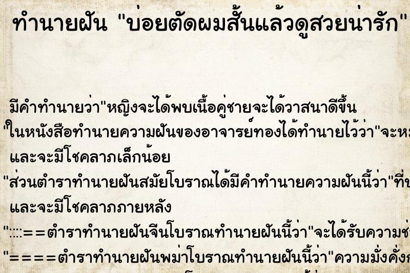 ทำนายฝันบ่อยตัดผมสั้นแล้วดูสวยน่ารัก ทำนายฝันทำนายฝันบ่อยตัดผมสั้นแล้วดูสวยน่ารัก