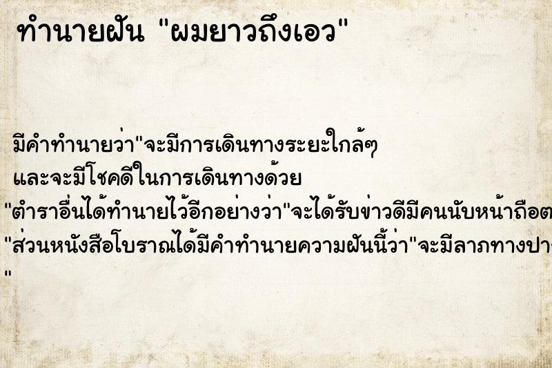 ทำนายฝันผมยาวถึงเอว ทำนายฝันทำนายฝันผมยาวถึงเอว