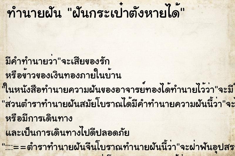 ทำนายฝันทำนายฝันฝันกระเป๋าตังหายได้