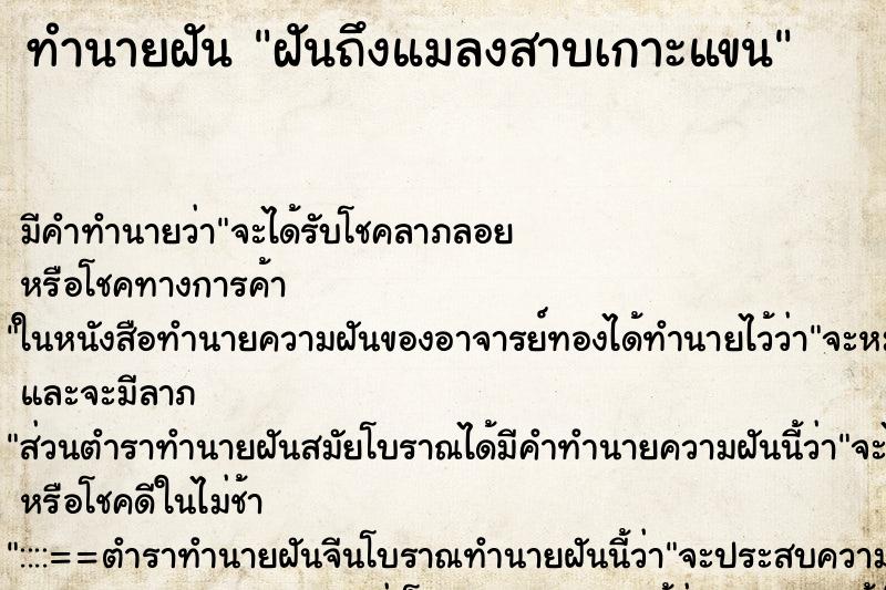 ทำนายฝันทำนายฝันฝันถึงแมลงสาบเกาะแขน