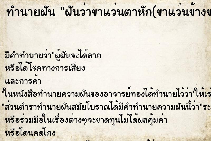 ทำนายฝัน ฝันว่าขาแว่นตาหัก(ขาแว่นข้างขวา)
