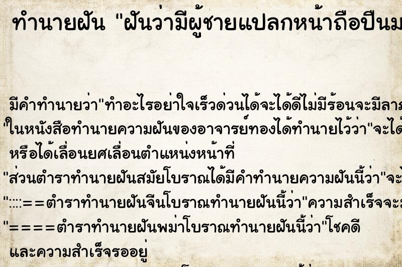 ทำนายฝันฝันว่ามีผู้ชายแปลกหน้าถือปืนมาไล่ยิงเรา ทำนายฝันทำนายฝันฝันว่ามีผู้ชายแปลกหน้าถือปืนมาไล่ยิงเรา