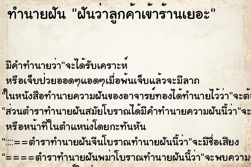 ทำนายฝัน ฝันว่าลูกค้าเข้าร้านเยอะ ทำนายฝัน ฝันว่าลูกค้าเข้าร้านเยอะ